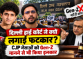 Ashutosh Ranka-Saurav Das: दिल्ली हाई कोर्ट ने क्यों लगाई फटकार? CJP नेताओं को Gen-Z मानने से भी किया इनकार