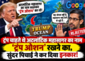 ट्रंप चाहते थे अटलांटिक महासागर का नाम हो ‘ट्रंप ओशन’, सुंदर पिचाई ने क्यों कर दिया इनकार?