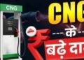 CNG Price Hike : यूपी में महंगी हुई CNG, लखनऊ-आगरा में कितना पहुंचा भाव… उन्नाव में सबसे ज्यादा बढ़ोतरी