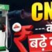 CNG Price Hike : यूपी में महंगी हुई CNG, लखनऊ-आगरा में कितना पहुंचा भाव… उन्नाव में सबसे ज्यादा बढ़ोतरी
