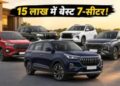 Family Cars : कितने की मिलेंगी 7-सीटर कारें, दिवाली से पहले ₹95 हजार तक की छूट… जानिए कीमत और EMI