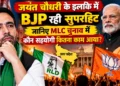 UP MLC Election: जयंत चौधरी के गढ़ में BJP का प्रदर्शन, RLD समेत सहयोगियों का कितना मिला साथ?