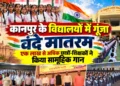 कानपुर के विद्यालयों में गूंजा ‘वंदे मातरम’, एक लाख से अधिक छात्र-शिक्षकों ने किया सामूहिक गान