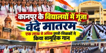 कानपुर के विद्यालयों में गूंजा ‘वंदे मातरम’, एक लाख से अधिक छात्र-शिक्षकों ने किया सामूहिक गान