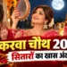 Karwa Chauth 2026: प्रियंका चोपड़ा की मेहंदी से अंशुला कपूर के पहले करवा चौथ तक, सितारों ने ऐसे मनाया त्योहार