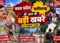 MP News: मध्य प्रदेश में शिक्षक अभ्यर्थियों का प्रदर्शन, जबलपुर में आरोपी के घर चला बुलडोजर; छत्तीसगढ़ में 116 नेताओं की सुरक्षा घटाई गई