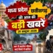 MP News: मध्य प्रदेश में शिक्षक अभ्यर्थियों का प्रदर्शन, जबलपुर में आरोपी के घर चला बुलडोजर; छत्तीसगढ़ में 116 नेताओं की सुरक्षा घटाई गई