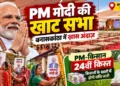 PM मोदी की खाट सभा में दिखेगा खास अंदाज, बनासकांठा में महिलाओं ने संभाली स्वागत की कमान, किसानों को मिलेगी 24वीं किस्त