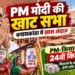 PM मोदी की खाट सभा में दिखेगा खास अंदाज, बनासकांठा में महिलाओं ने संभाली स्वागत की कमान, किसानों को मिलेगी 24वीं किस्त