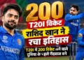 राशिद खान ने रचा इतिहास, T20I क्रिकेट में 200 विकेट लेने वाले दुनिया के पहले गेंदबाज बने