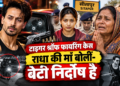 Tiger Shroff Firing Case: ‘बेटी पैसों के लालच में ऐसा काम नहीं कर सकती’, आरोपी राधा की मां ने क्या कहा?